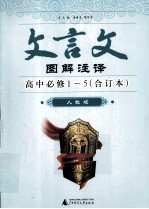 文言文图解注译  高中必修1-5（合订本）  人教版