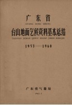 广东省台山地面气候资料基本总结  1953-1960