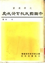 中国国民教育发展史