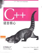 C++语言核心