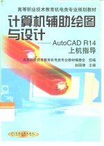 计算机辅助绘图与设计  AutoCAD R14上机指导