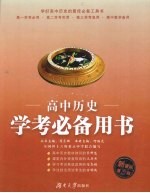 高中历史学考必备用书