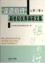 谋道前行  新世纪优秀调研文集  第3卷