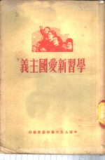 学习新爱国主义