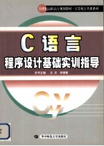 C语言程序设计基础实训指导