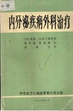 内分泌疾病外科治疗