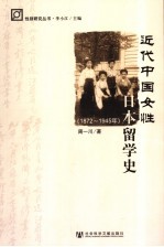 近代中国女性日本留学史  1872-1945年