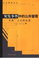 突发事件中的公共管理  “非典”之后的反思