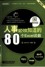 人事必须知道的80个Excel函数  双色版