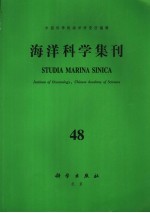 海洋科学集刊  第48集