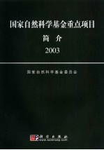 国家自然科学基金重点项目简介  2003