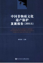 中国非物质文化遗产保护发展报告  2011