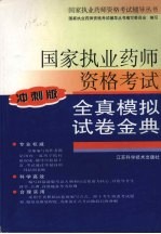 国家执业药师资格考试全真模拟试卷金典  冲刺版