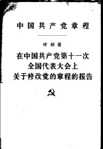 中国共产党章程  在中国共产党第十一次全国代表大会上关于修改党的章程的报告