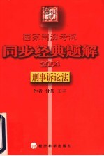 国家司法考试同步经典题解  2004  刑事诉讼法