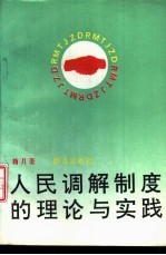 人民调解制度的理论与实践