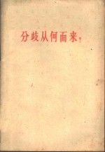 分歧从何而来?  答多列士等同志  《人民日报》社论  1963年2月27日