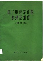 电子电位差计的原理及维修  修订本