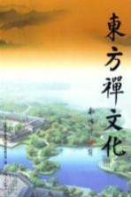 东方禅文化  第1辑