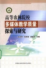 高等农林院校多媒体教学质量探索与研究