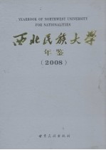 西北民族大学年鉴  2008