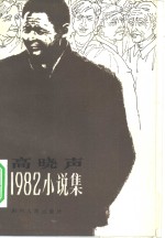 高晓声1982小说集