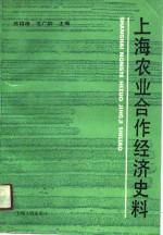 上海农业合作经济史料