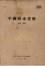 中国降水资料  1951-1960