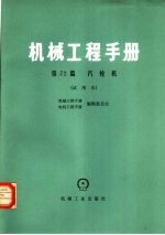 机械工程手册  第72篇  汽轮机  试用本