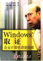 WINDOWSR 取证企业计算机调查指南