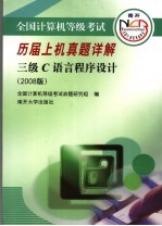 全国计算机等级考试历届上机真题详解 三级C语言程序设计 2008版