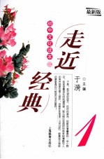 走近经典  初中文化读本  1  最新版