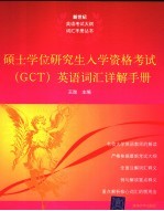 硕士学位研究生入学资格考试（GCT）英语词汇详解手册