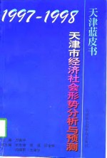 1997-1998年天津市经济社会形势分析与预测