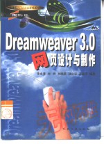 Dreamweaver 3.0网页设计与制作