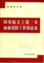 法规性文件  国务院关于进一步加强消防工作的意见