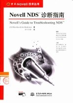 Novell NDS诊断指南