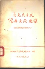 马克思主义经典文论选读  语文教学学习材料之一