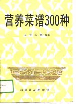 营养菜谱300种