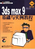 3DS MAX 9基础与实例教程  职业版