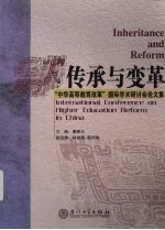 传承与变革  “中华高等教育改革”国际学术研讨会论文集