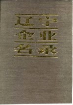 辽宁企业名录 续篇 I 商业 物资 专业公司及其他