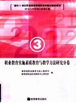 “面向21世纪职业教育课程改革和教材建设规划”研究与开发项目成果汇编  3  职业教育实施素质教育与教学方法研究分卷