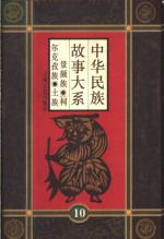 中华民族故事大系  第10卷  景颇族民间故事  柯尔克孜族民间故事  土族民间故事