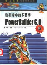 数据库中的多面手-PowerBuilder 6.0