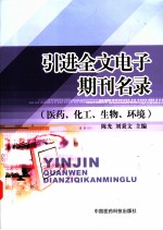 引进全文电子期刊名录  医药、化工、生物、环境  中英文本