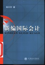 新编国际会计