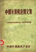 中国计算机应用文集 DJS100系列机辅助设计、图形处理专辑 第6集