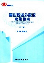 营业税涉外税收政策指南  下