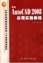 中文 AutoCAD 2008应用实践教程